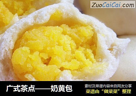 广式茶点——奶黄包