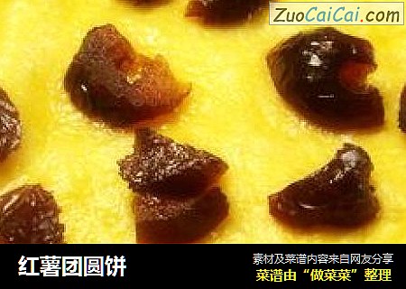 红薯团圆饼