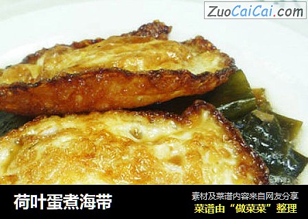 荷叶蛋煮海带