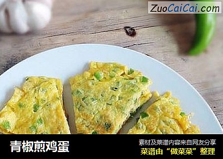 青椒煎鸡蛋