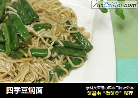 四季豆焖面