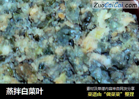 蒸拌白菜叶
