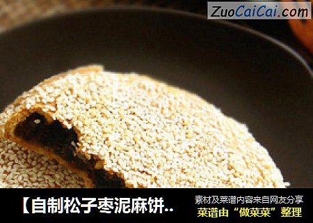 【自制松子枣泥麻饼】苏州传统名点