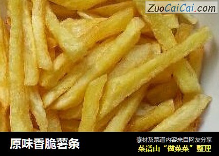 原味香脆薯条
