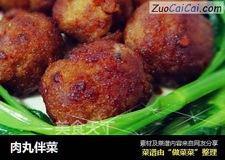 肉丸伴菜