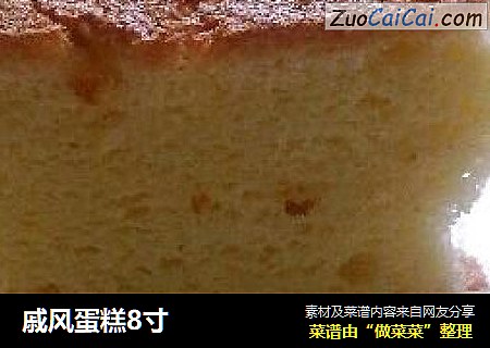 戚风蛋糕8寸