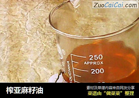 榨亚麻籽油