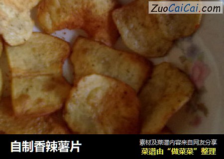 自制香辣薯片