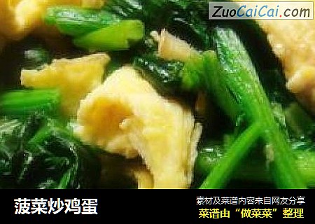 菠菜炒鸡蛋