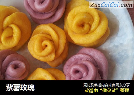 紫薯玫瑰