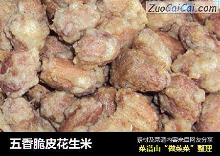 五香脆皮花生米