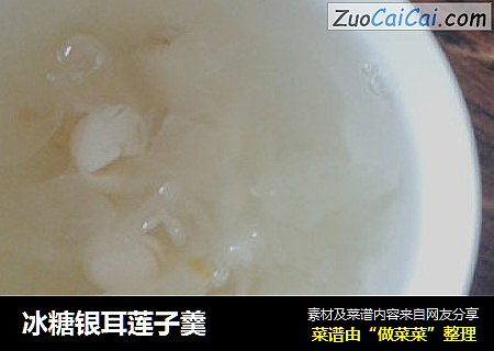 冰糖银耳莲子羹