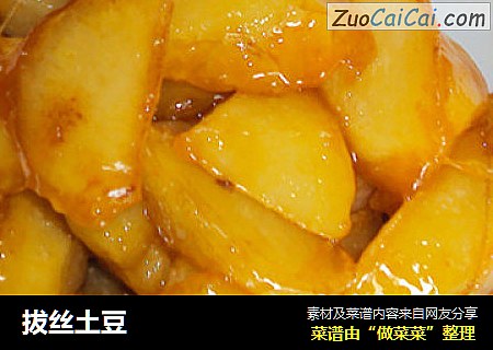 拔丝土豆