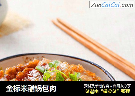 金标米醋锅包肉