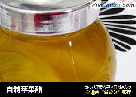 自制苹果醋