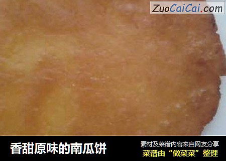 香甜原味的南瓜饼