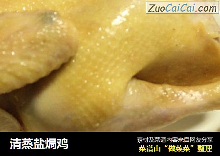 清蒸盐焗鸡