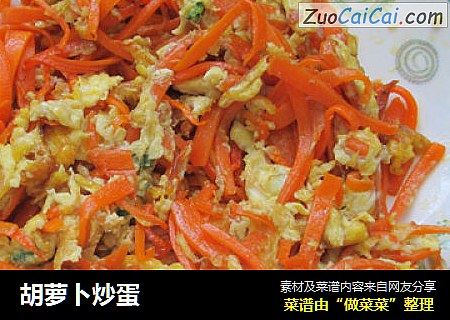 胡萝卜炒蛋