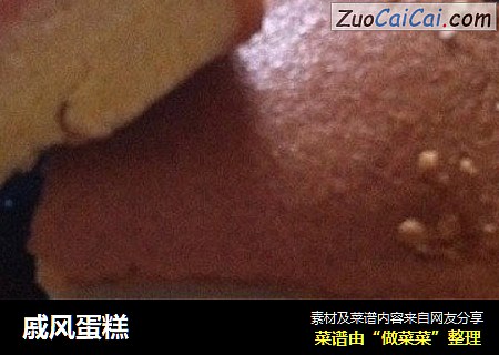 戚风蛋糕