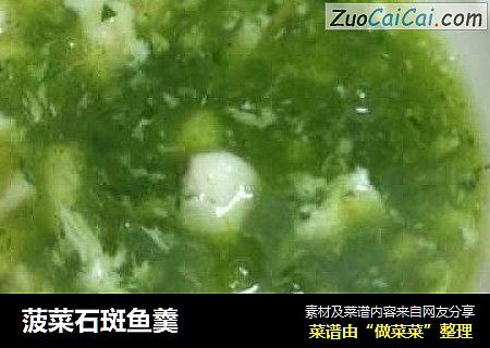 菠菜石斑鱼羹