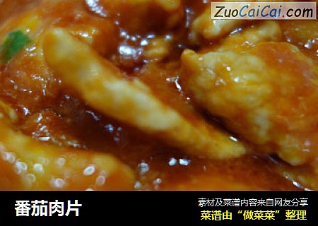番茄肉片