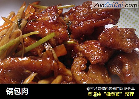 锅包肉