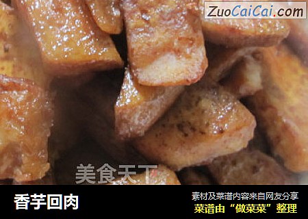 香芋回肉