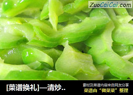 [菜谱换礼]—清炒苦瓜