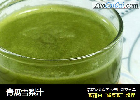 青瓜雪梨汁