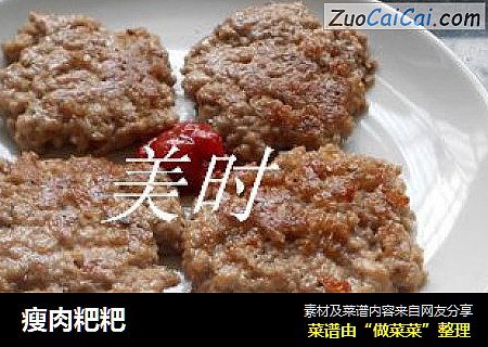 瘦肉粑粑