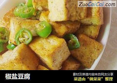 椒盐豆腐