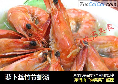 萝卜丝竹节虾汤
