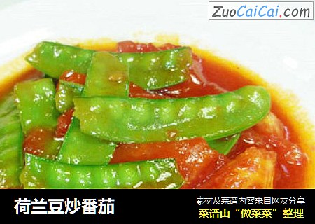 荷兰豆炒番茄