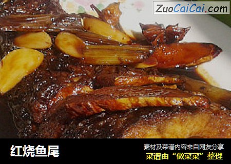 红烧鱼尾