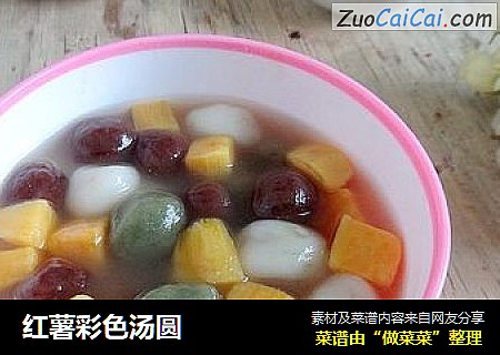 红薯彩色汤圆