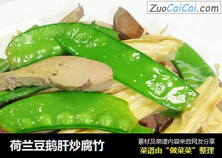 荷兰豆鹅肝炒腐竹