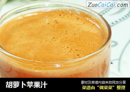 胡萝卜苹果汁