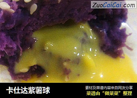卡仕达紫薯球