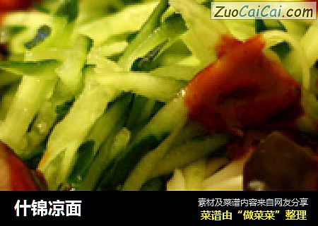 什锦凉面