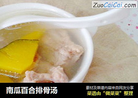 南瓜百合排骨汤