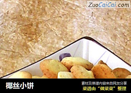 椰丝小饼
