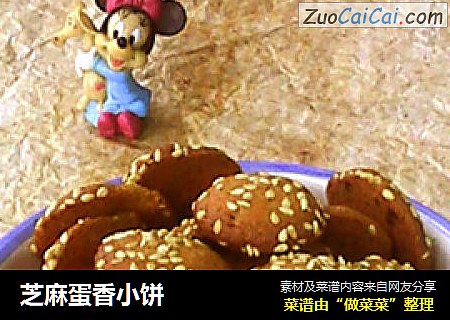 芝麻蛋香小饼