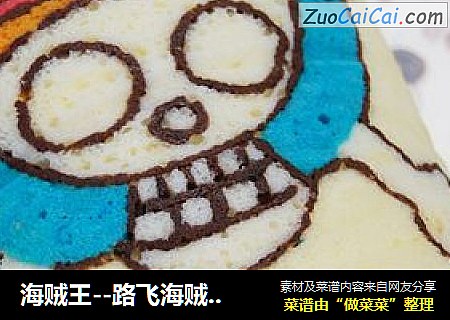 海贼王--路飞海贼旗蛋糕卷