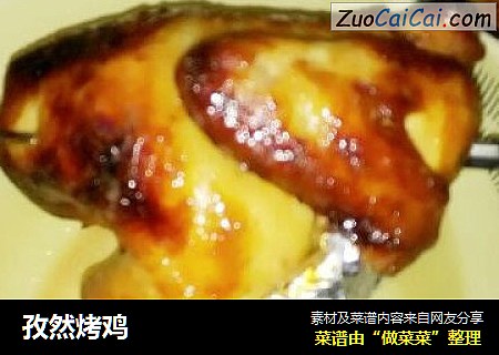 孜然烤鸡
