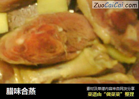 腊味合蒸