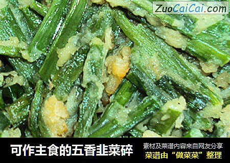 可作主食的五香韭菜碎