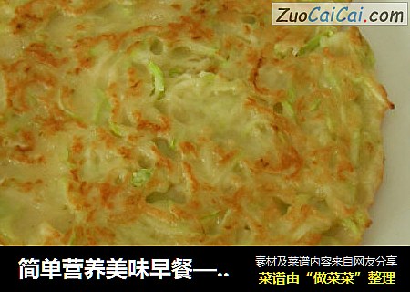 简单营养美味早餐——西葫芦鸡蛋饼