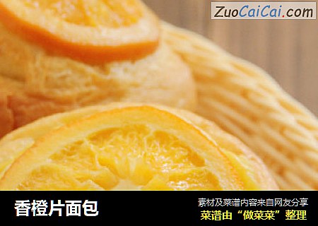 香橙片面包