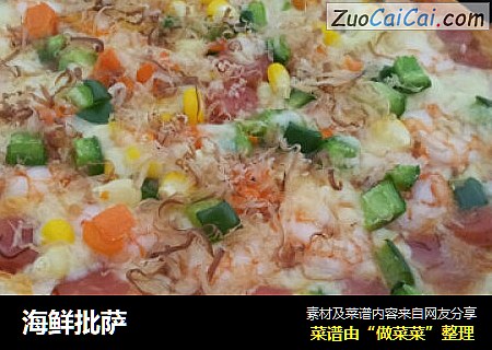 海鲜批萨