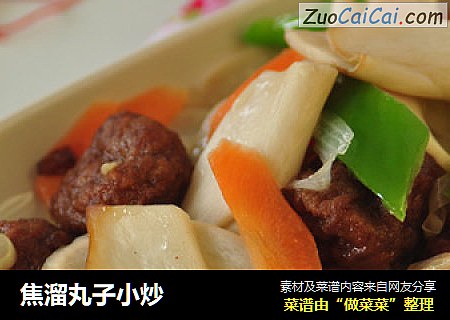 焦溜丸子小炒